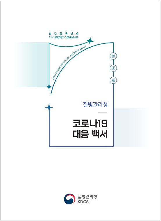 질병관리청 코로나19 대응 백서