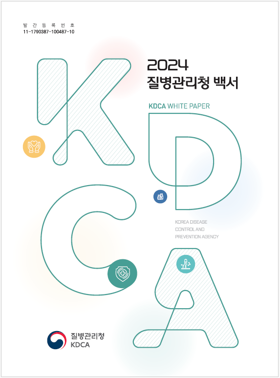 질병관리청 백서, 2024