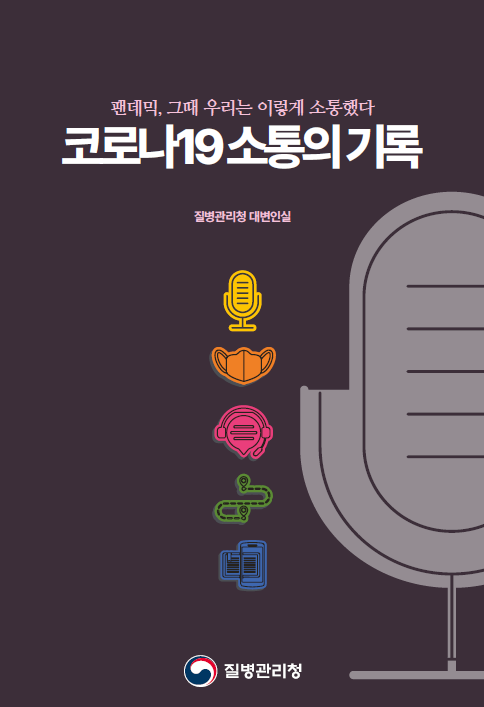 코로나19 소통의 기록