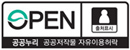 공공누리 마크(OPEN:공공저작물의 열린 이용과 공유를 의미; 태극마크:공공누리의 공공성을 의미; 청록색:저작권의 올바른 활용(그린정보이용)을 의미