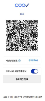 [그림 3-85] COOV 앱 전자출입명부 QR 화면